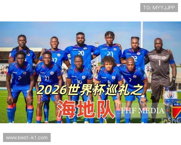 海地队冲击2026世界杯能否创造历史 北美新军突围之路全解析