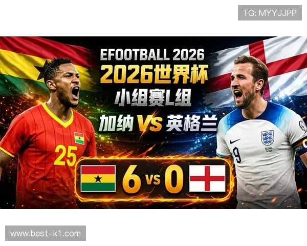 2026世界杯L组末轮结果:英格兰赢球锁定榜首